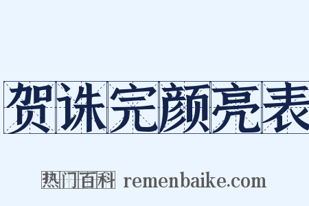 贺诛完颜亮表是什么意思的图片